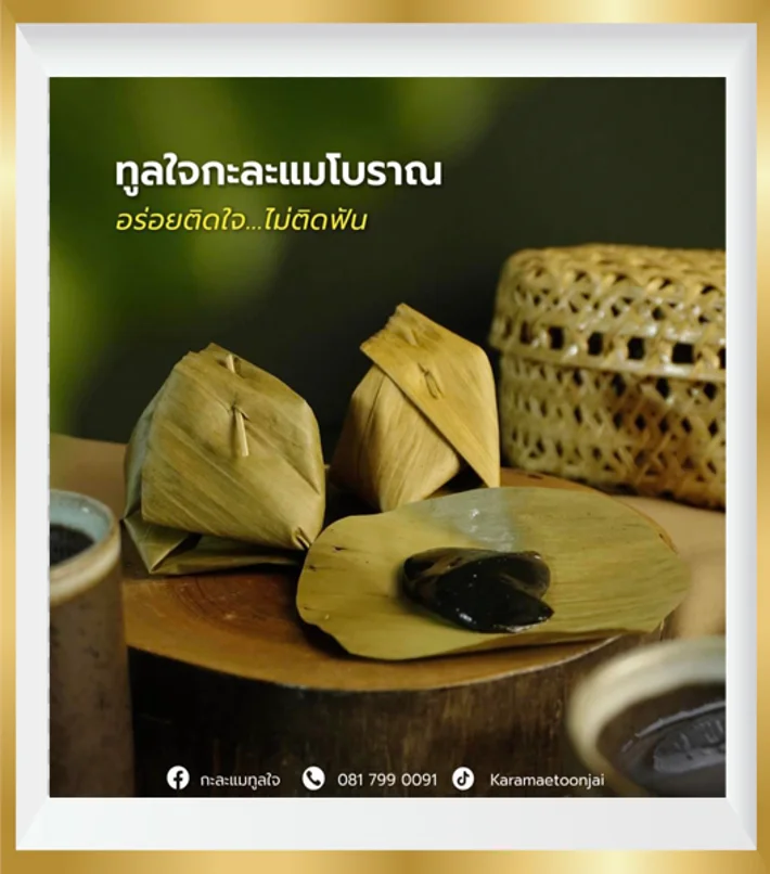 กะละแมโบราณนครพนม